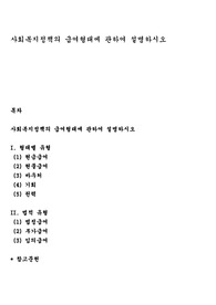 사회복지정책의 급여형태에 관하여 설명하시오