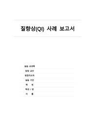 A+++질향상(QI)보고서/투약오류/짱자세함/이거만보면됨후회안함