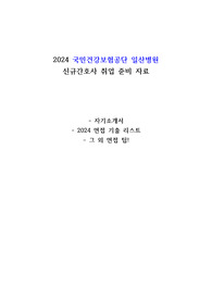 2024건보일산병원 신규간호사 자소서,면접질문 자료/ 최합인증있음/ 정말 필요한 것만 알차게