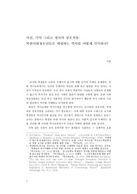 [역사교육과] 사실, 기억 그리고 정치의 상호작용 - 북한이탈청소년들은 대립하는 역사를 어떻게 인식하나? 소논문 발제