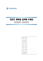 한국공학대학교 깨끗한 레포트 표지 및 목차 양식