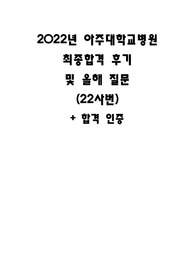 아주대학교병원 22사번 최종합격(자소서+실기+면접질문)