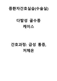 중환자간호실습(수술실) 다발성 골수종 케이스, 간호과정 2개(급성통증, 저체온)
