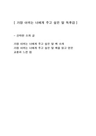 [가장 아끼는 너에게 주고 싶은 말] 에세이 독후감 감상문