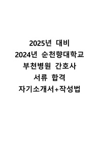 [2025대비] 2024년 순천향대학교 부천병원 자기소개서+작성법(서합후철회)