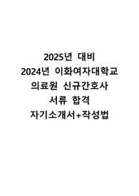 [2025대비] 2024년 이화여자대학교 의료원 자기소개서+작성법(서합후철회)