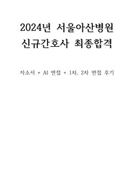 신촌세브란스병원 2024 신규간호사 합격 자소서+면접팁