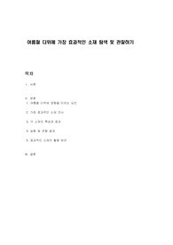 여름철 더위에 가장 효과적인 소재 탐색 및 관찰하기