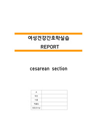 모성간호학실습 제왕절개 케이스스터디 입니다! A+ 받은 과제입니다