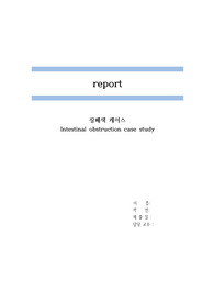 장폐색 케이스 스터디 A+ 받은 레포트 입니다.