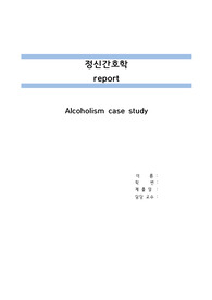 정신간호학 알콜리즘 케이스스터디(A+) 입니다!!!