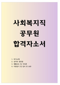 사회복지직 공무원 자기소개서