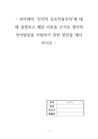 피아제의 인지적 상호작용주의에 대해 설명하고 해당 이론을 근거로 영아의 언어발달을 지원하기 위한 방안을 제시하시오