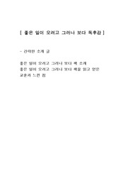 [좋은 일이 오려고 그러나 보다] 에세이 독후감 감상문