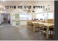 1인가구를 위한 도시형 쉐어하우스