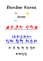 Bondee Korea 마케팅팀 서류합격 자기소개서, 자소서 [최종합격]
