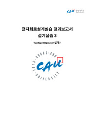 [결과보고서]중앙대학교 전자회로설계실습 3주차 Voltage Regulator 설계