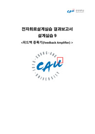 [결과보고서]중앙대학교전자회로설계실습 9주차 Feedback Amplifier 설계