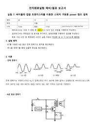 서강대학교 22년도 전자회로실험 7주차 결과레포트 (A+자료)