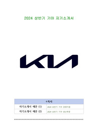 2024 상반기 기아 자기소개서