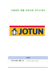 조광요턴 대졸 신입사원 자기소개서