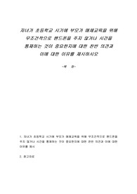 자녀가 초등학교 시기에 부모가 매체교육을 위해 무조건적으로 핸드폰을 주지 않거나 시간을 통제하는 것이 중요한지에 대한 찬반 의견과 이에 대한 이유를 제시하시오