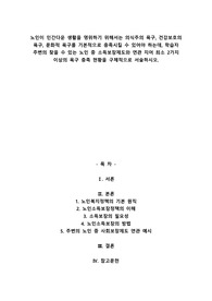 노인이 인간다운 생활을 영위하기 위해서는 의식주의 욕구, 건강보호의 욕구, 문화적 욕구를 기본적으로 충족시킬 수 있어야 하는데, 학습자 주변의 찾을 수 있는 노인 중 소득보장제도와 연관 지어 최소 2가지 이상의 욕구