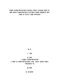 보웬의 다세대가족치료이론이 들어있는 영화나 드라마를 감상한 후, 영화 속에서 다세대가족치료의 치료기법이 어떻게 적응했는지 찾아 기술한 후 자신의 느낌을 적어보세요