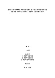 청소년들의 학교폭력을 예방하기 위해서 할 수 있는 방법을 학교 차원, 가정 차원, 지역사회, 국가(제도) 차원으로 구분하여 논하시오.