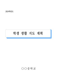 [요청자료] 중학교 학생 생활 지도 계획 예시입니다. 모두 27쪽으로 구성되어 있으며 필요에 따라 편집하여 다양하게 사용할 수 있습니다. 계획서 작성이 죽기보다 싫으신 분들이 보시면 눈이 번쩍 뜨일 정도로 잘 작성된 작품입니다.