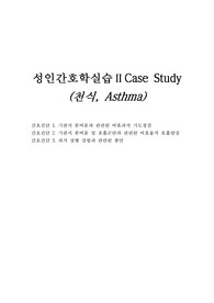 천식 케이스 간호진단3 간호과정1