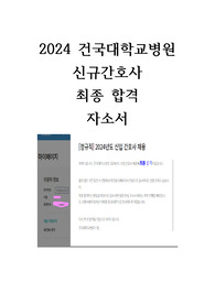 건국대학교병원 신규간호사 자소서 (최합인증 O)