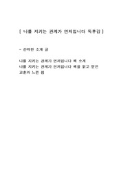 [나를 지키는 관계가 먼저입니다] 심리학 자기계발도서 독후감