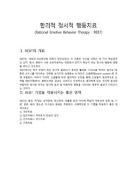 합리적 정서적 행동치료(REBT)