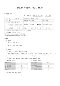 지주막하출혈 (SAH) 간호진단 6개, 간호과정 3
