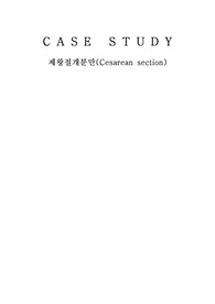 A+ 제왕절개분만 케이스스터디 진단1과정1