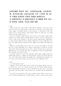 농축산물을 원료로 하는 신선편이농산물, 신선편의식품, 장기보존식품, 건강기능식품 각각 1가지씩 총 4가지 식품을 선정하여 아래의 내용을~