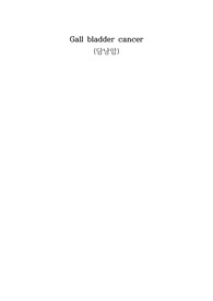 담낭암 성인 케이스스터디 진단5 과정1