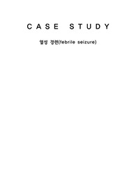 A+ 아동 열성경련 진단2 과정1