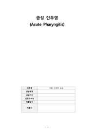 A+ [Acute Pharyngitis 급성 인두염] 아간호학 / 간호진단 2개 / 간호과정 2개