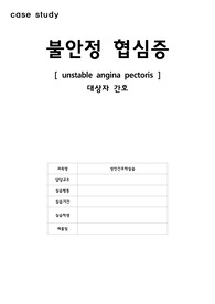 A+ [Unstable angina pectoris 불안정 협심증] 성인간호학 / 간호진단 4개 / 간호과정 2개
