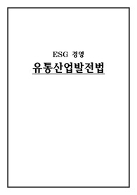 경영(세특) / (ESG 경영) 유통산업발전법_탐구보고서
