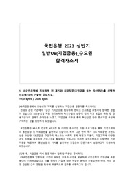 국민은행 합격자소서 2023 상반기 공채_UB 기업금융