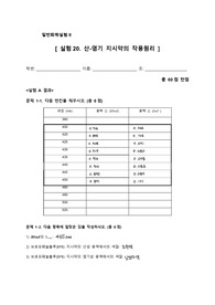 산-염기지시약의 작용원리결과보고서