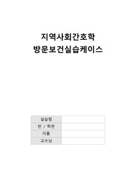 지역사회간호학 방문보건실습CASE