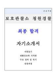 &#039;24년 &quot;청원경찰&quot; 자기소개서 최종합격(보호관찰소)