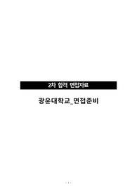 (2차합격-면접자료)광운대학교_일반행정_면접