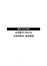 (2차합격-자소서)가천대학교_일반행정