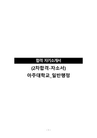 (2차합격-자소서)아주대학교_일반행정