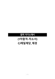 (서류전형합격-자소서)CJ제일제당_재경